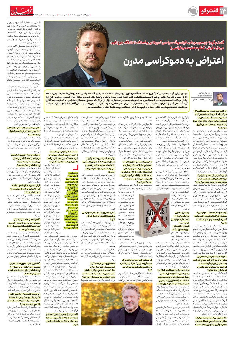 روزنامه تاریخ ۱۶ اردیبهشت ۱۴۰۵
