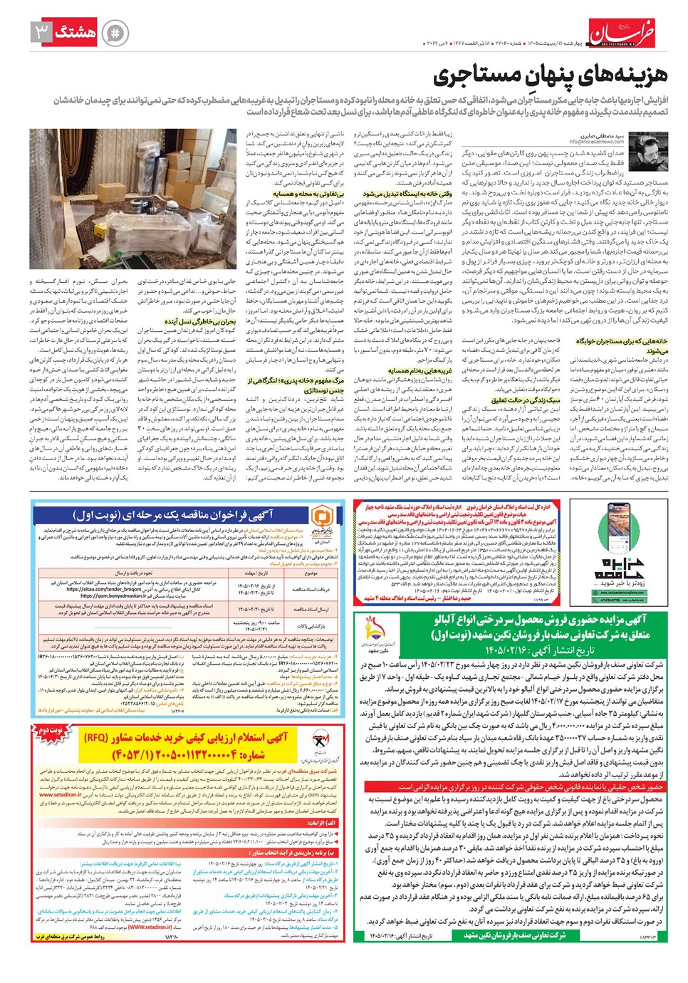 روزنامه تاریخ ۱۶ اردیبهشت ۱۴۰۵