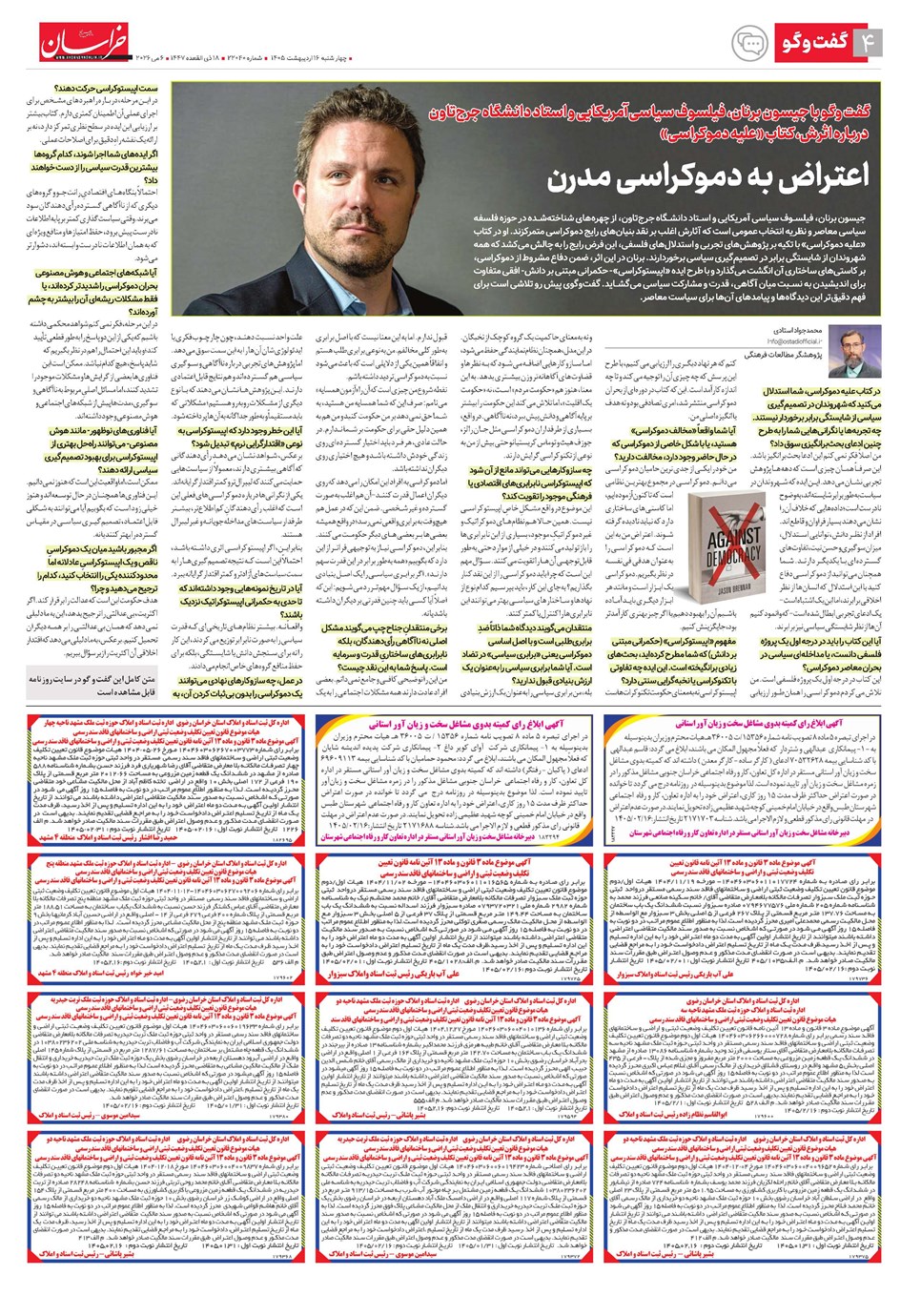 روزنامه تاریخ ۱۶ اردیبهشت ۱۴۰۵
