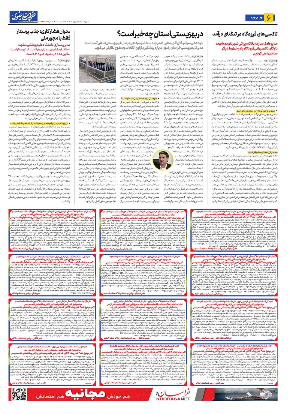 روزنامه تاریخ ۱۶ اردیبهشت ۱۴۰۵