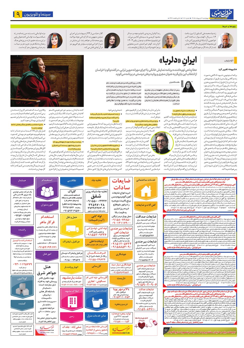 روزنامه تاریخ ۱۶ اردیبهشت ۱۴۰۵