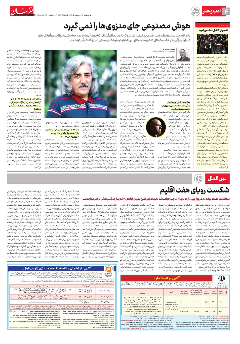 روزنامه تاریخ ۱۷ اردیبهشت ۱۴۰۵