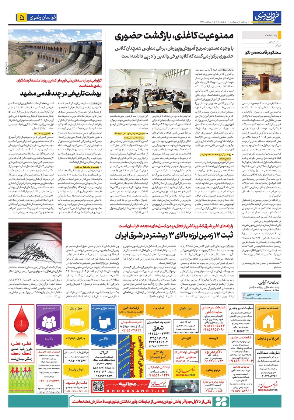 روزنامه تاریخ ۱۷ اردیبهشت ۱۴۰۵
