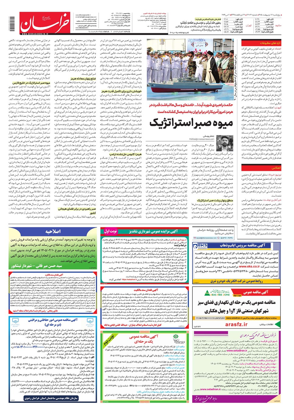 روزنامه تاریخ ۱۷ اردیبهشت ۱۴۰۵