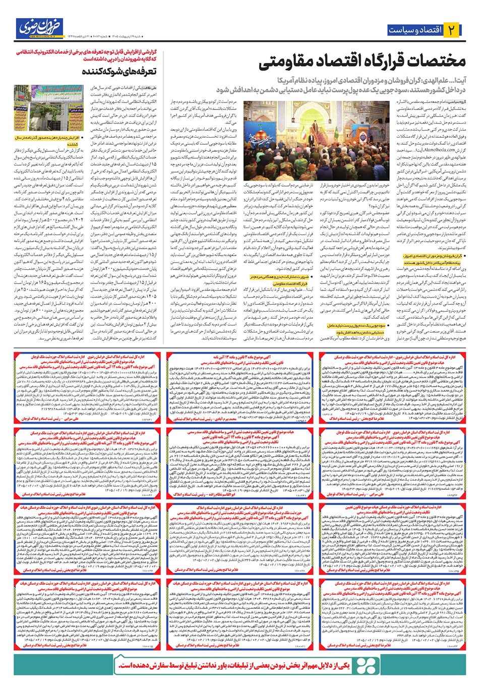 روزنامه تاریخ ۱۹ اردیبهشت ۱۴۰۵