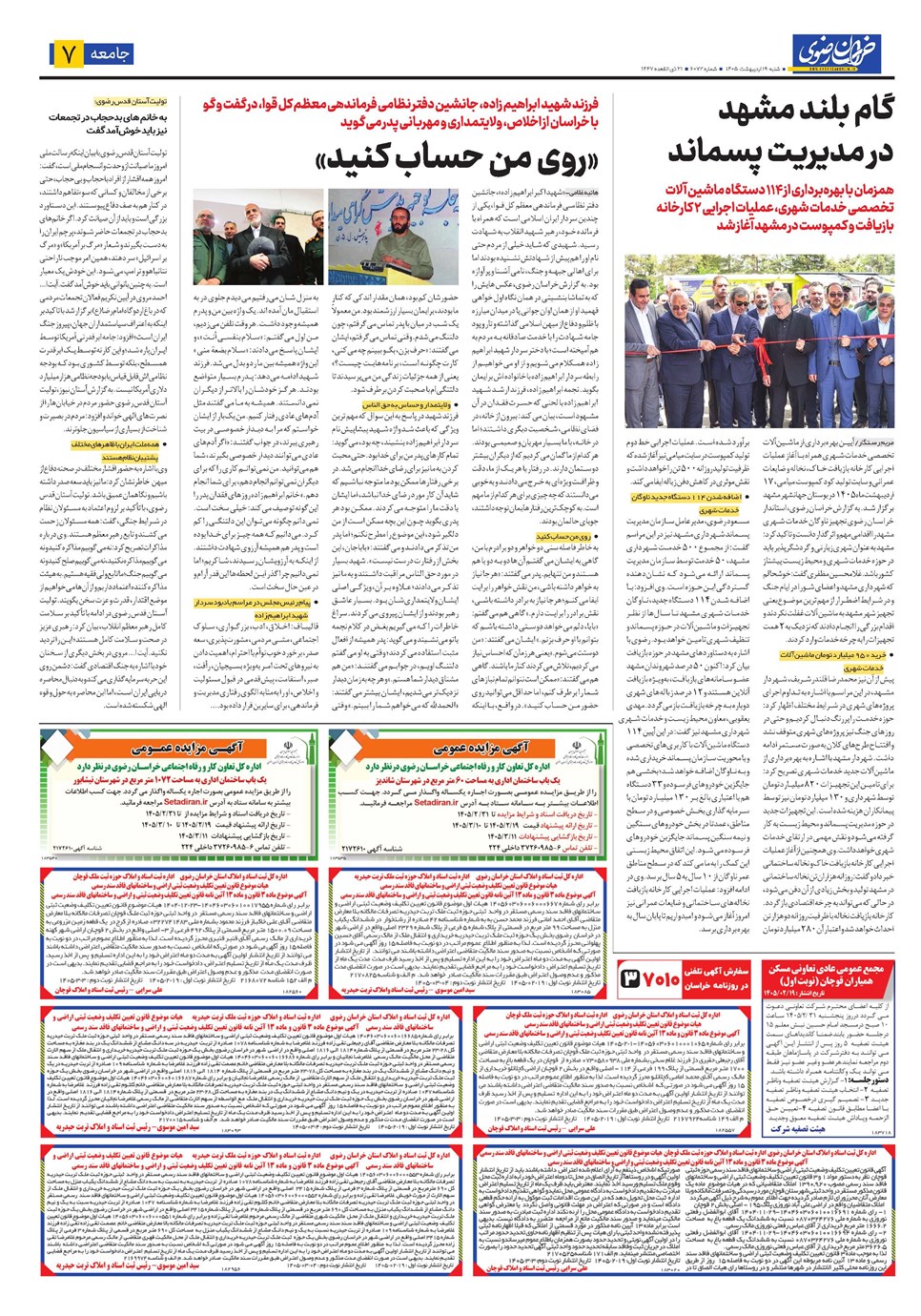 روزنامه تاریخ ۱۹ اردیبهشت ۱۴۰۵