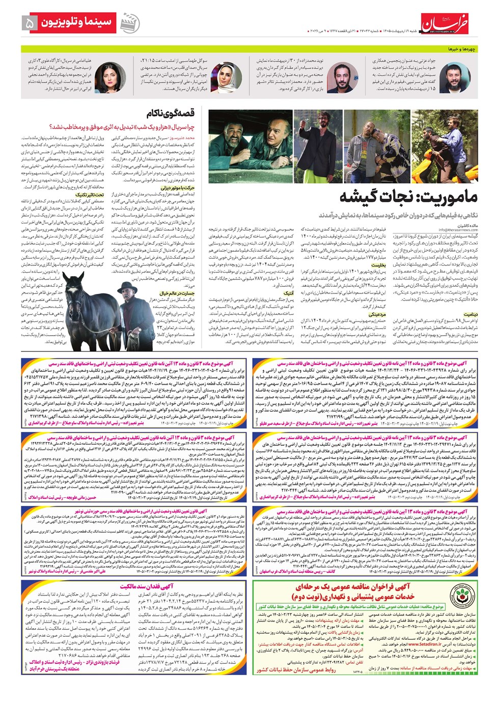 روزنامه تاریخ ۱۹ اردیبهشت ۱۴۰۵