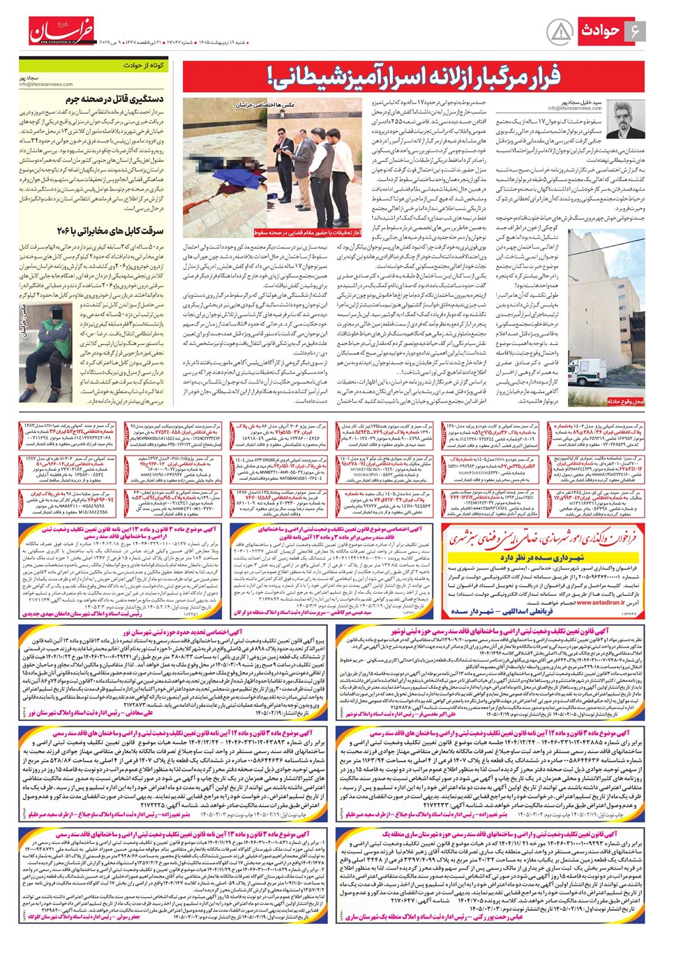 روزنامه تاریخ ۱۹ اردیبهشت ۱۴۰۵
