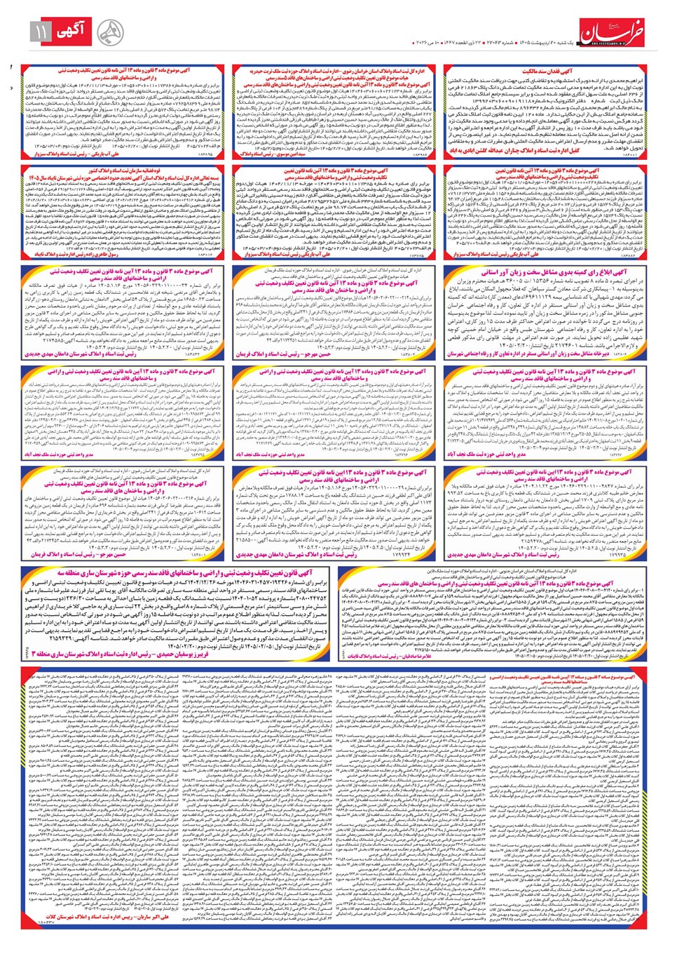 روزنامه تاریخ ۲۰ اردیبهشت ۱۴۰۵