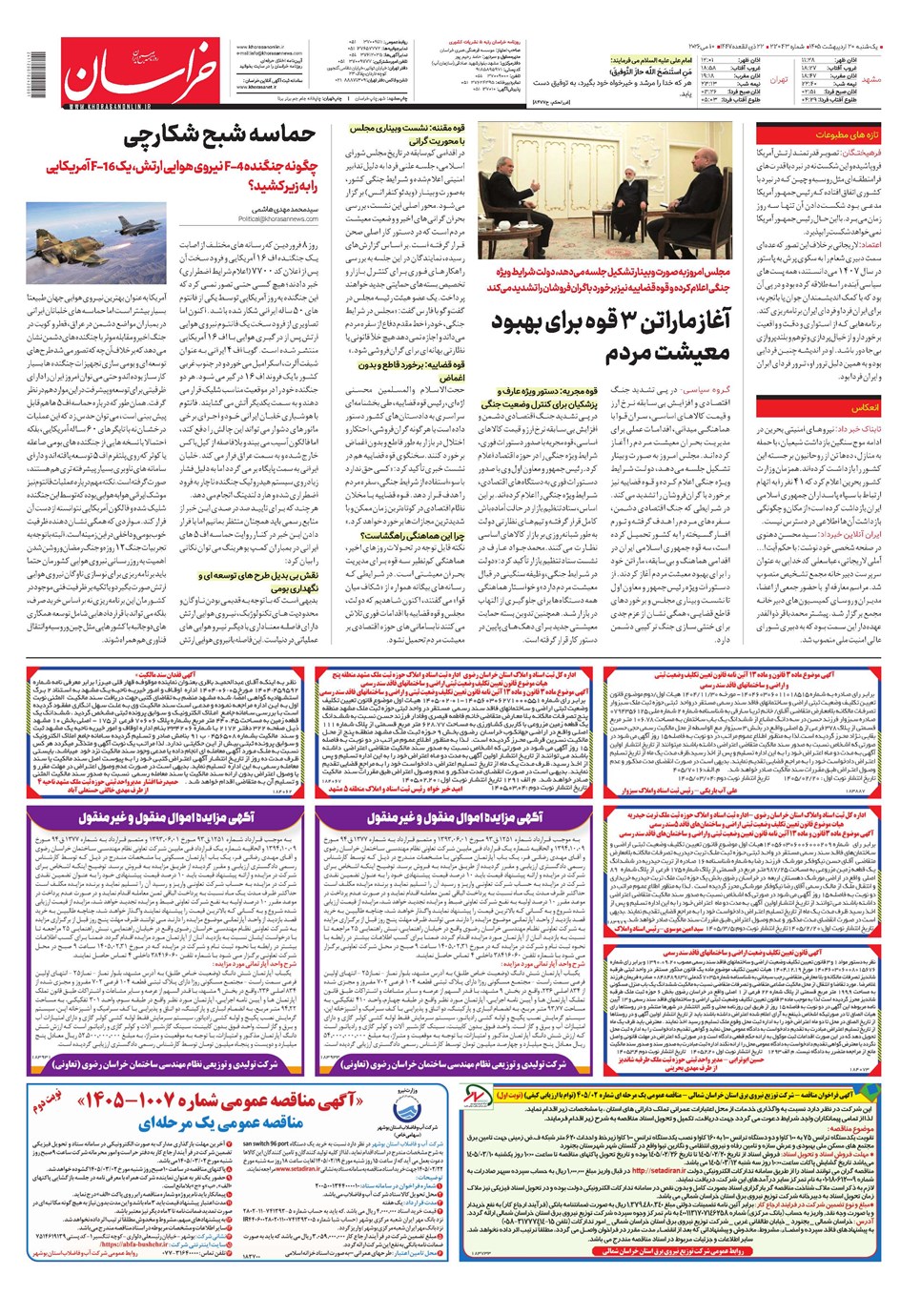 روزنامه تاریخ ۲۰ اردیبهشت ۱۴۰۵