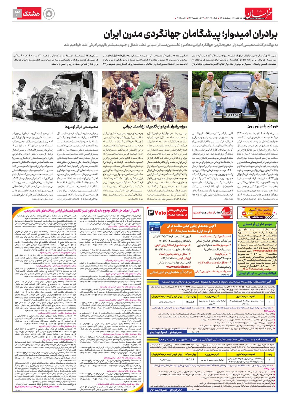 روزنامه تاریخ ۲۰ اردیبهشت ۱۴۰۵