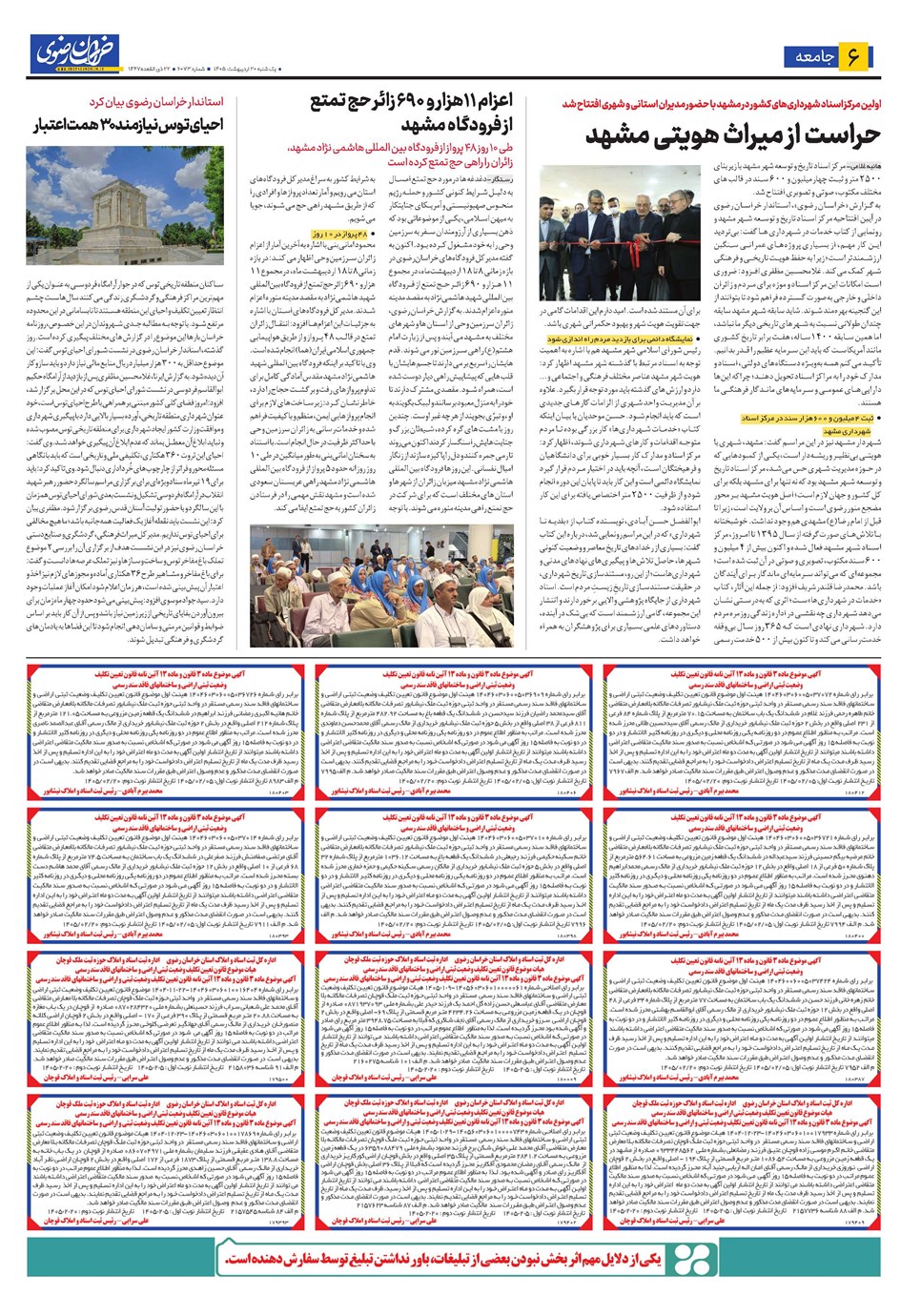 روزنامه تاریخ ۲۰ اردیبهشت ۱۴۰۵