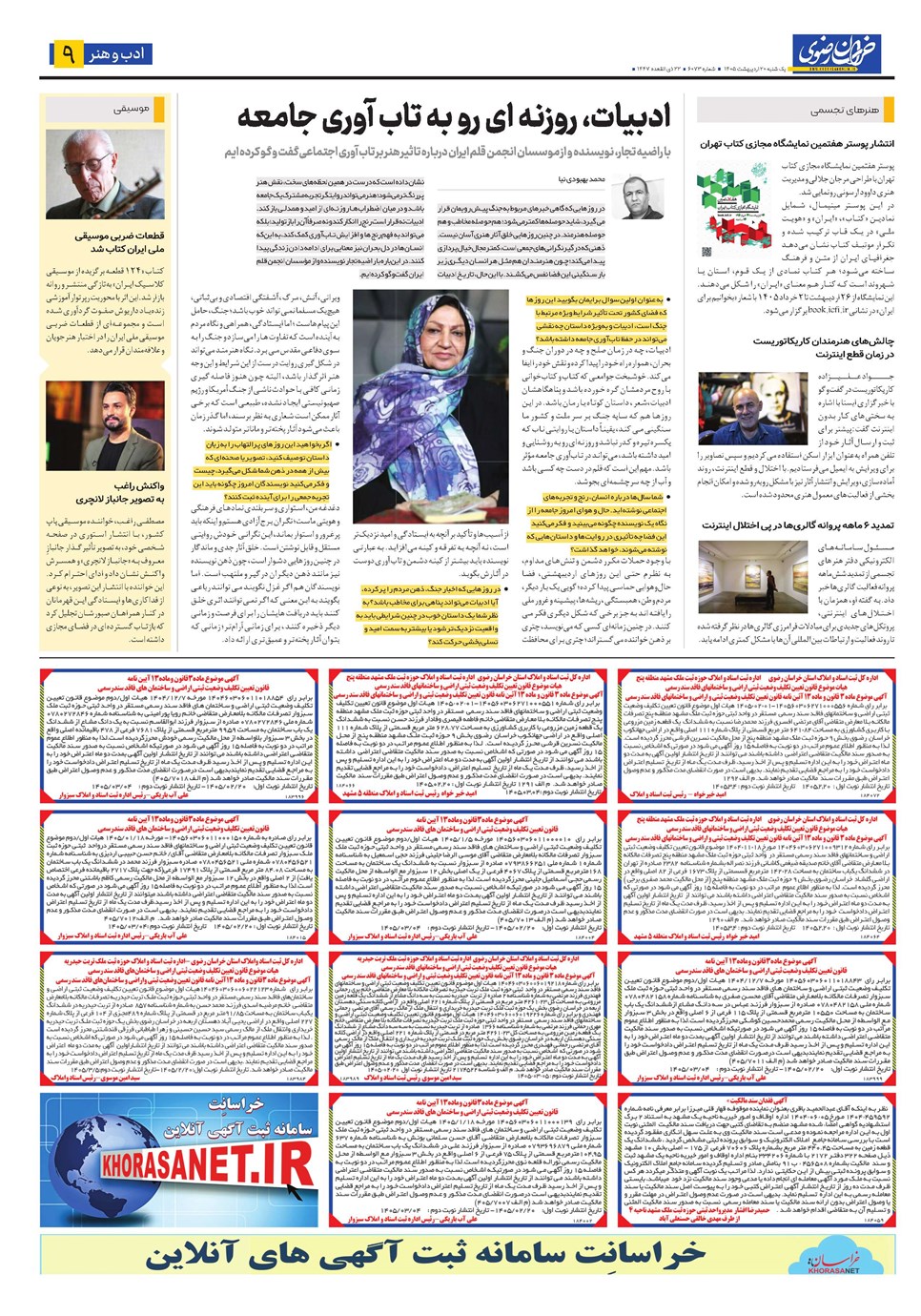 روزنامه تاریخ ۲۰ اردیبهشت ۱۴۰۵