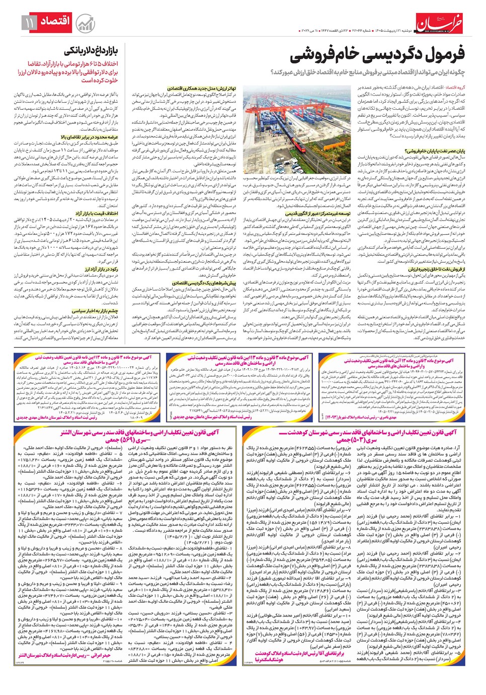 روزنامه تاریخ ۲۱ اردیبهشت ۱۴۰۵