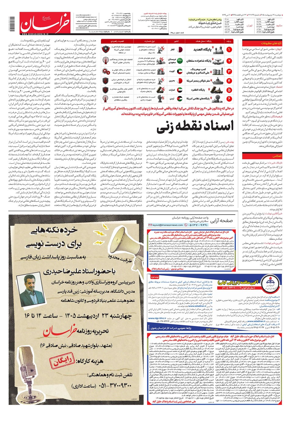روزنامه تاریخ ۲۱ اردیبهشت ۱۴۰۵