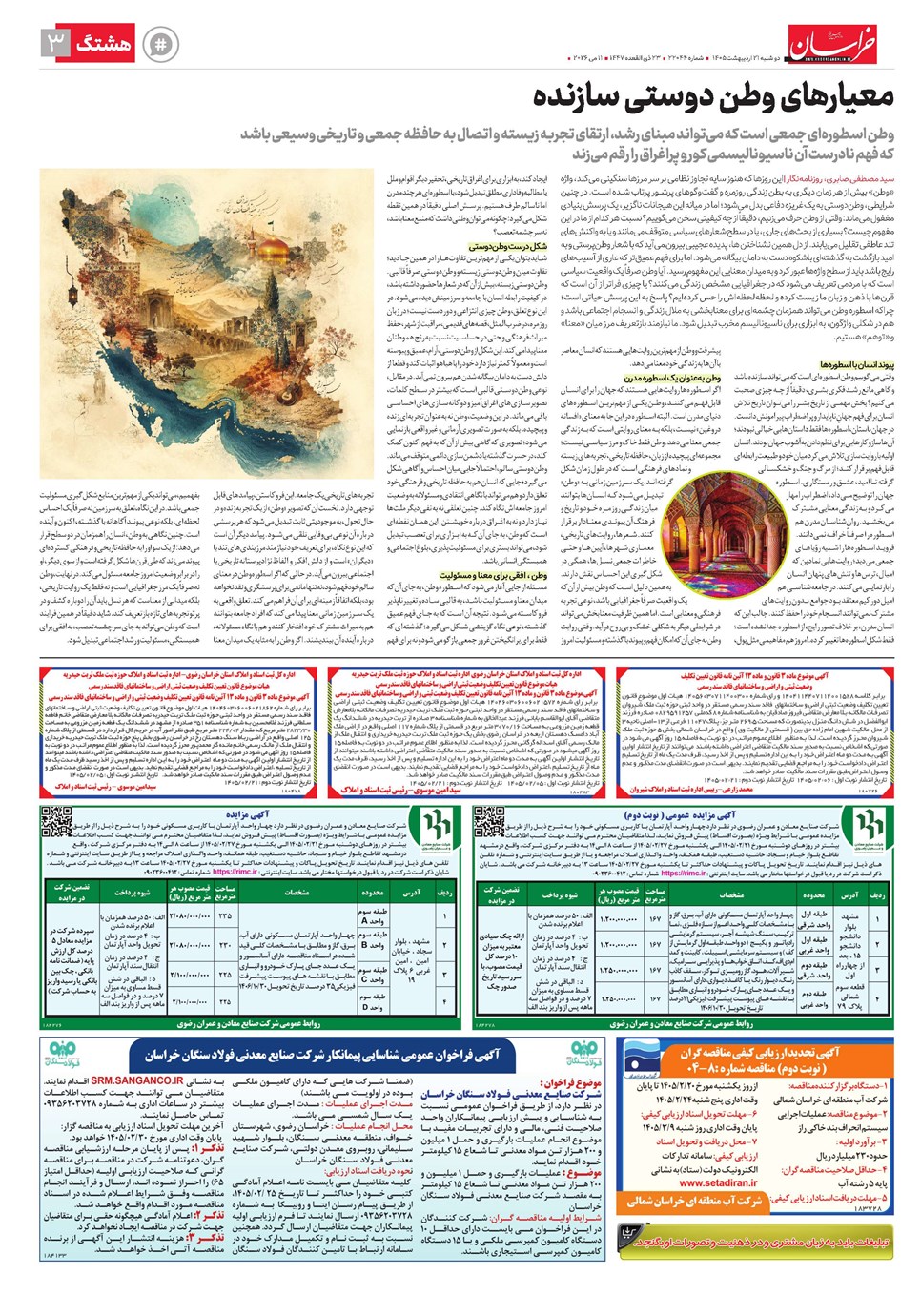 روزنامه تاریخ ۲۱ اردیبهشت ۱۴۰۵