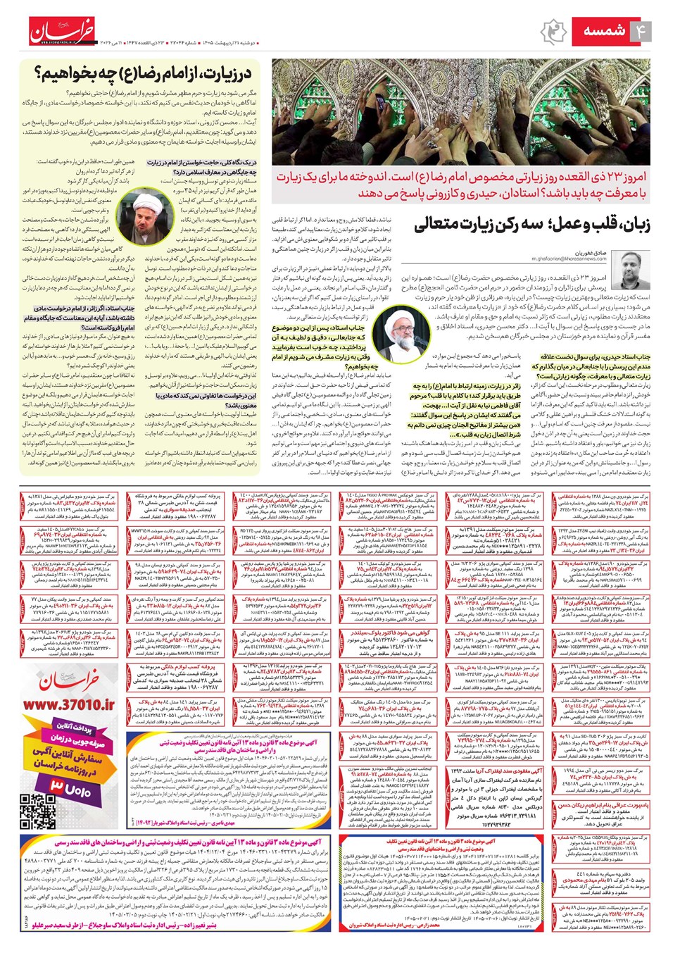 روزنامه تاریخ ۲۱ اردیبهشت ۱۴۰۵