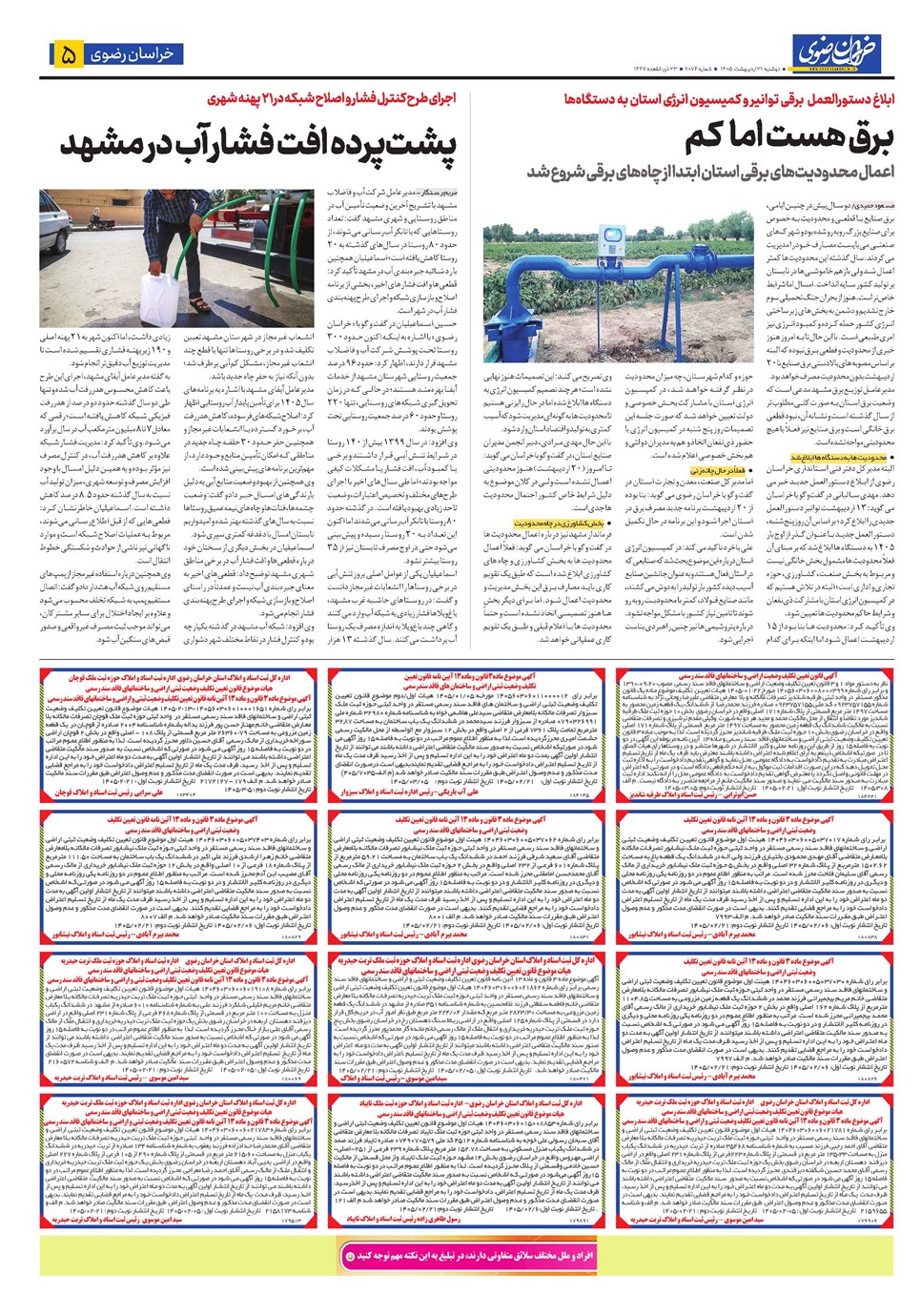 روزنامه تاریخ ۲۱ اردیبهشت ۱۴۰۵