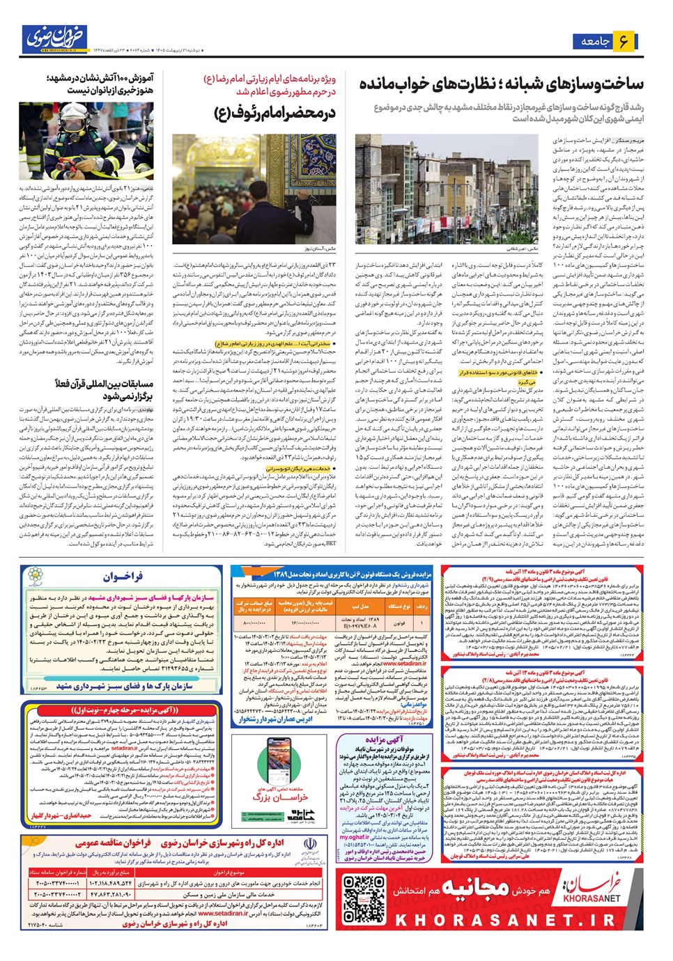 روزنامه تاریخ ۲۱ اردیبهشت ۱۴۰۵