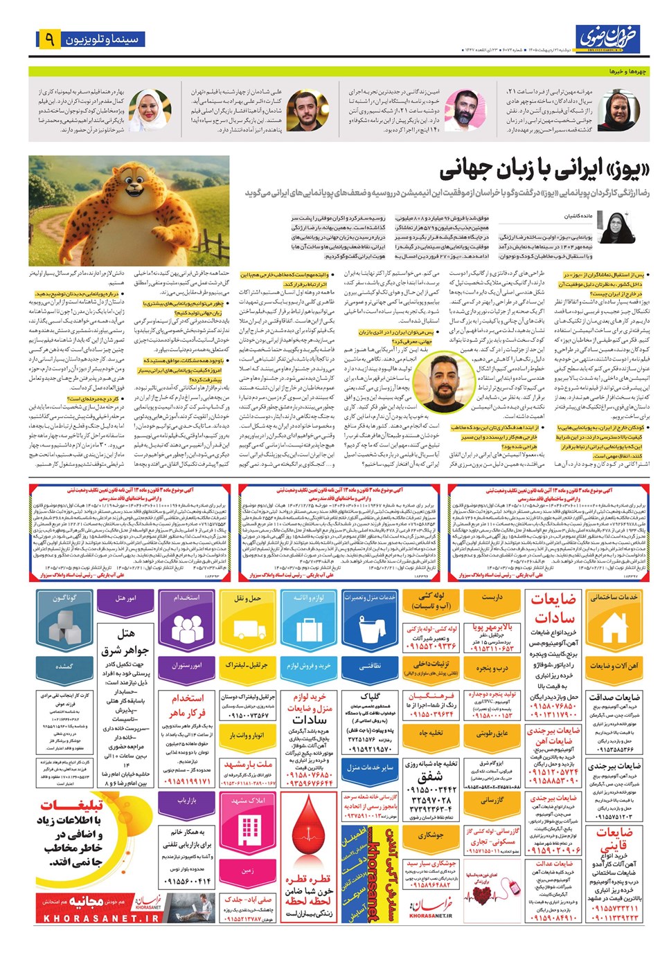 روزنامه تاریخ ۲۱ اردیبهشت ۱۴۰۵