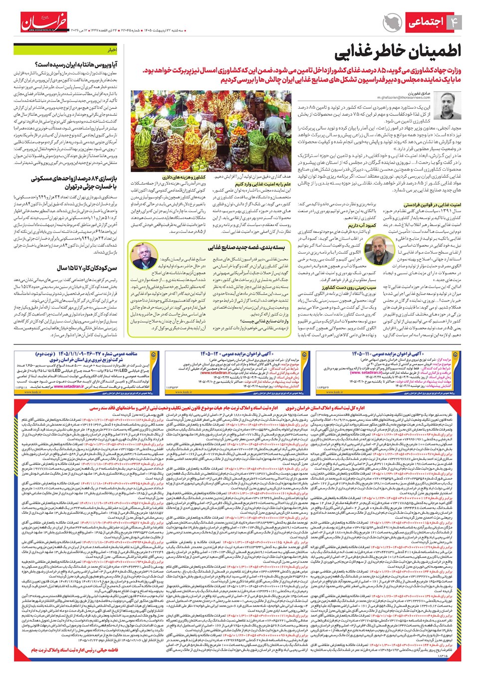 روزنامه تاریخ ۲۲ اردیبهشت ۱۴۰۵