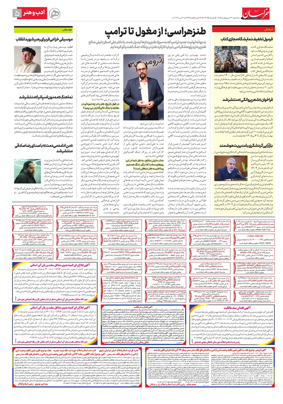روزنامه تاریخ ۲۲ اردیبهشت ۱۴۰۵
