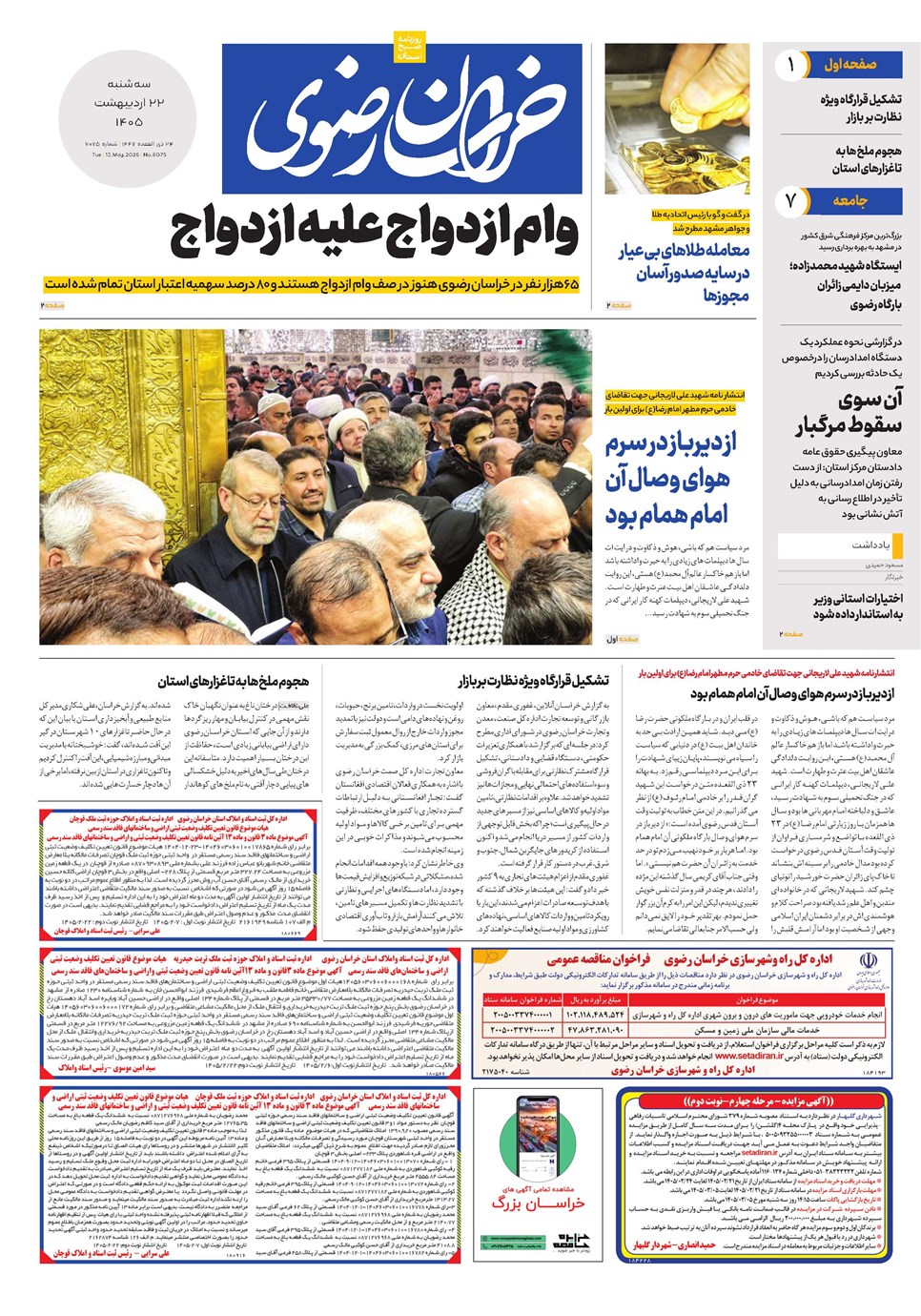 روزنامه تاریخ ۲۲ اردیبهشت ۱۴۰۵