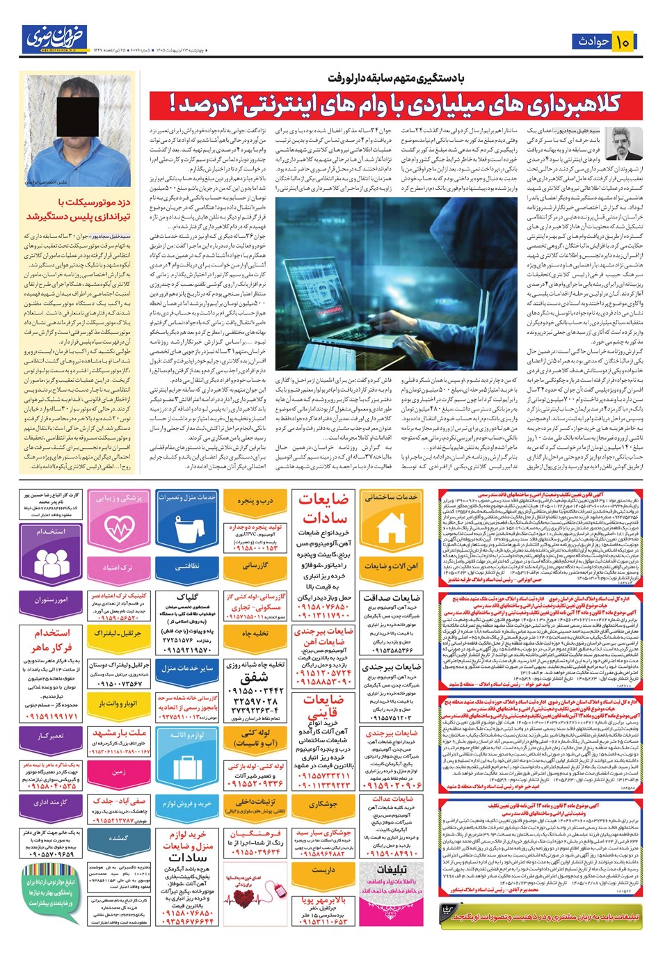 روزنامه تاریخ ۲۳ اردیبهشت ۱۴۰۵