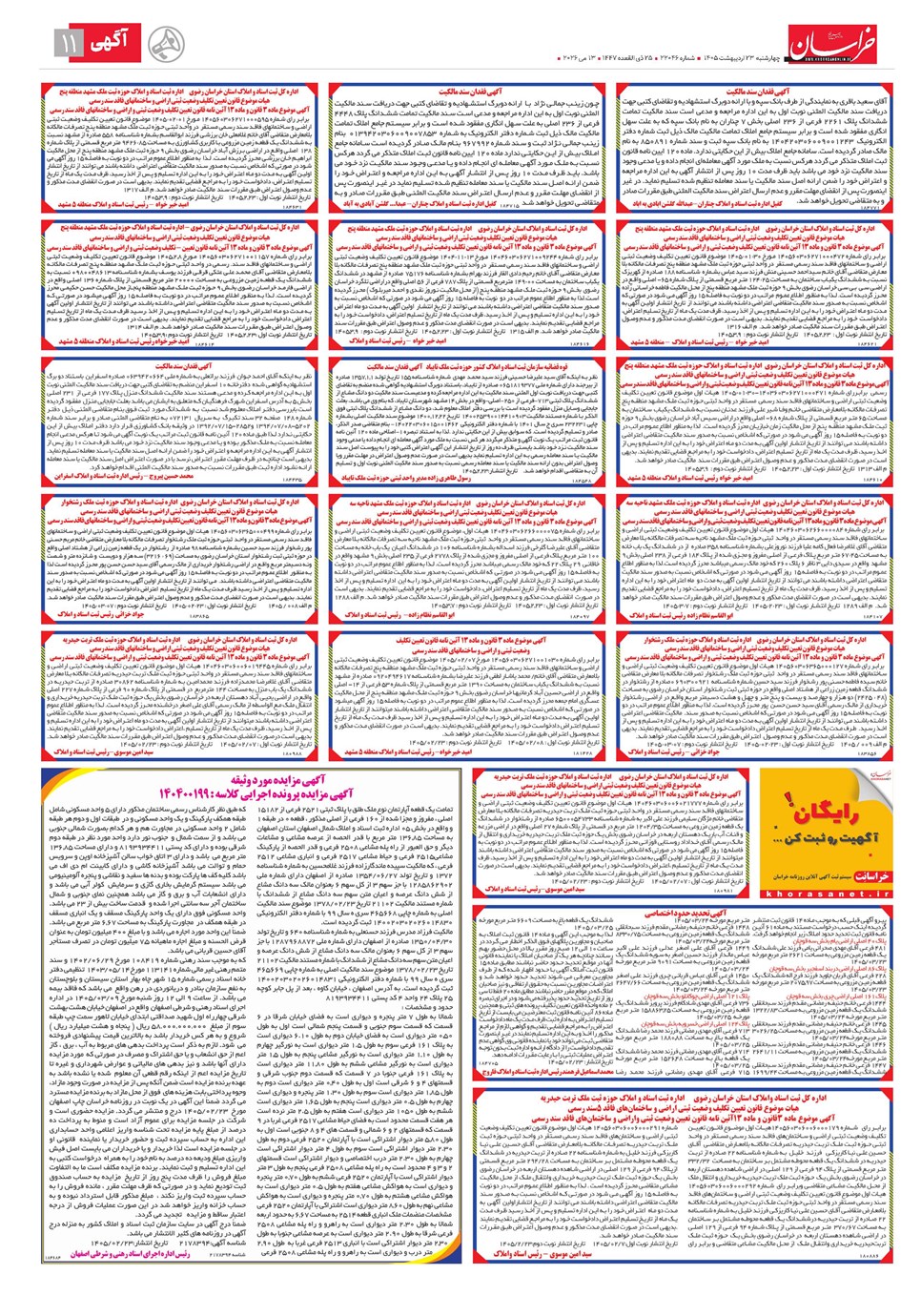 روزنامه تاریخ ۲۳ اردیبهشت ۱۴۰۵