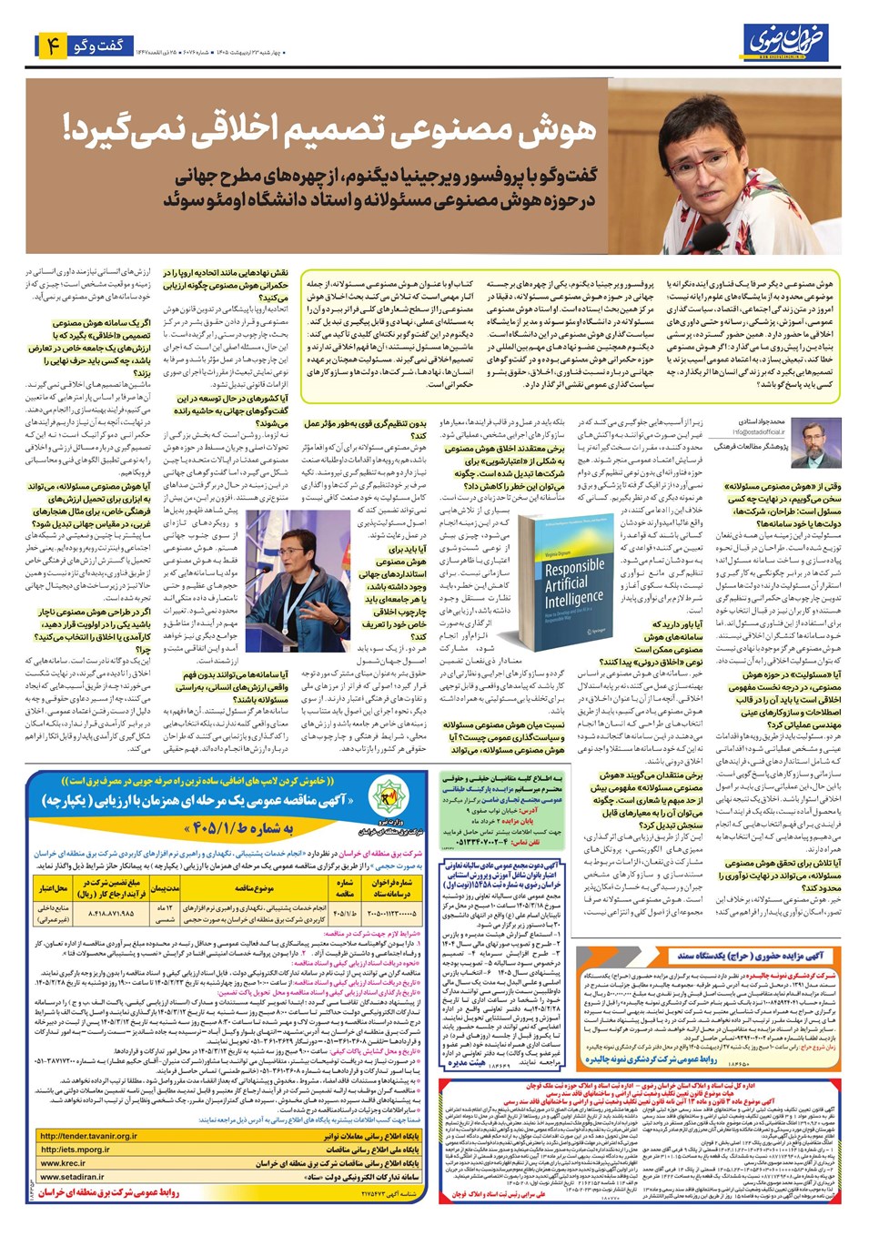 روزنامه تاریخ ۲۳ اردیبهشت ۱۴۰۵