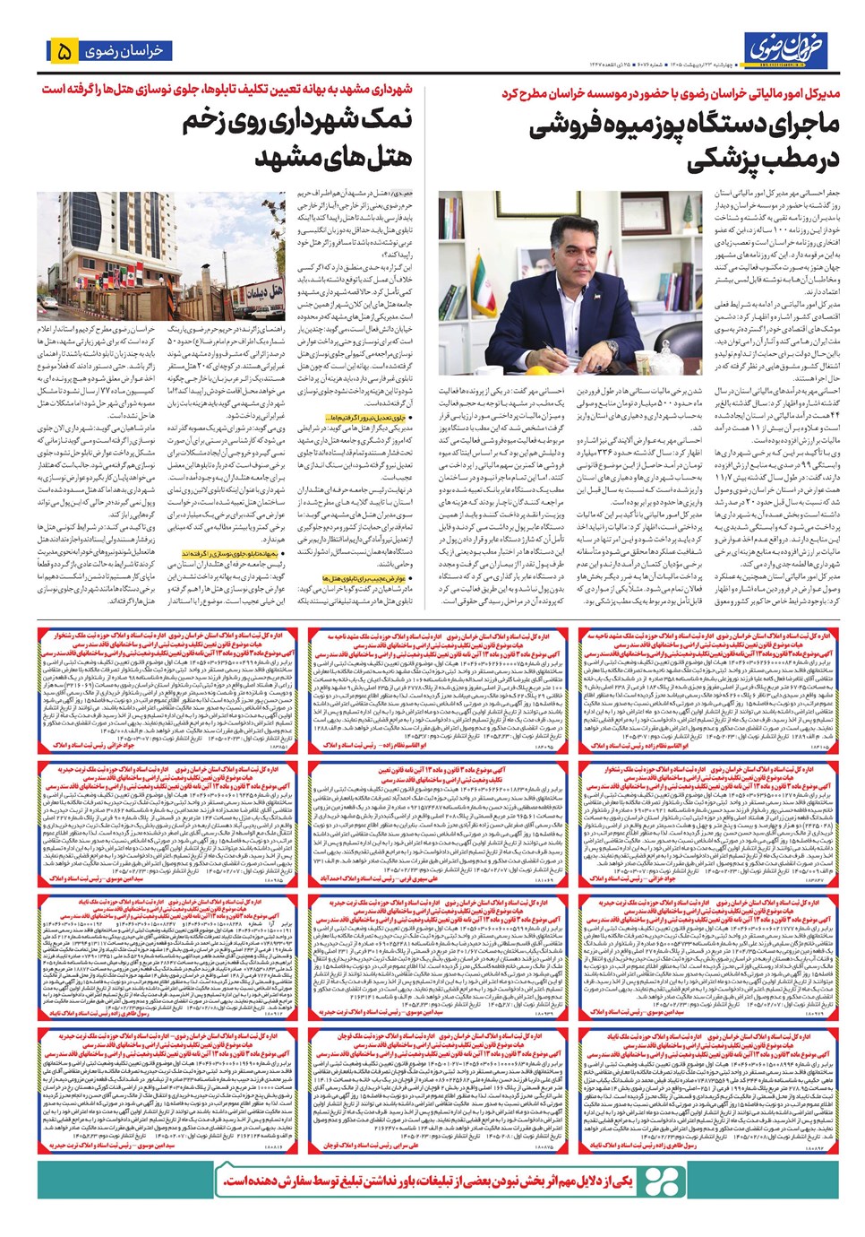 روزنامه تاریخ ۲۳ اردیبهشت ۱۴۰۵