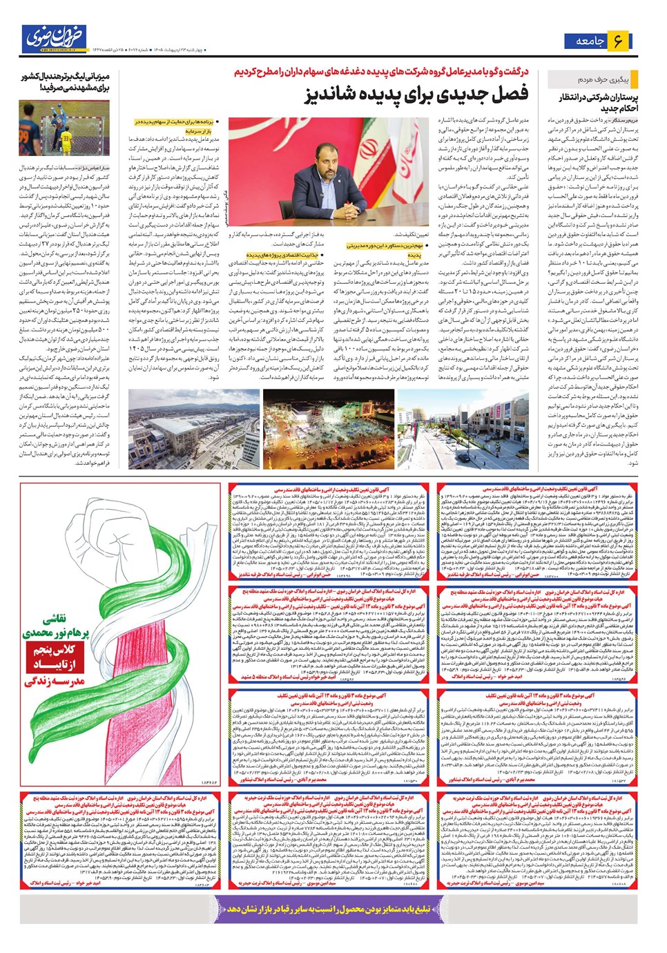 روزنامه تاریخ ۲۳ اردیبهشت ۱۴۰۵