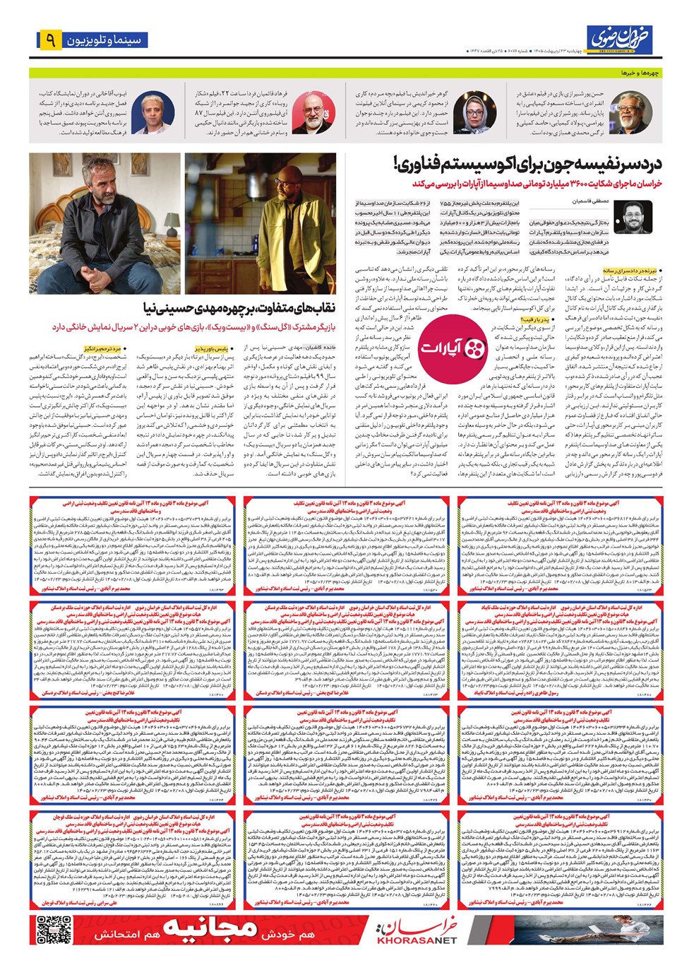 روزنامه تاریخ ۲۳ اردیبهشت ۱۴۰۵