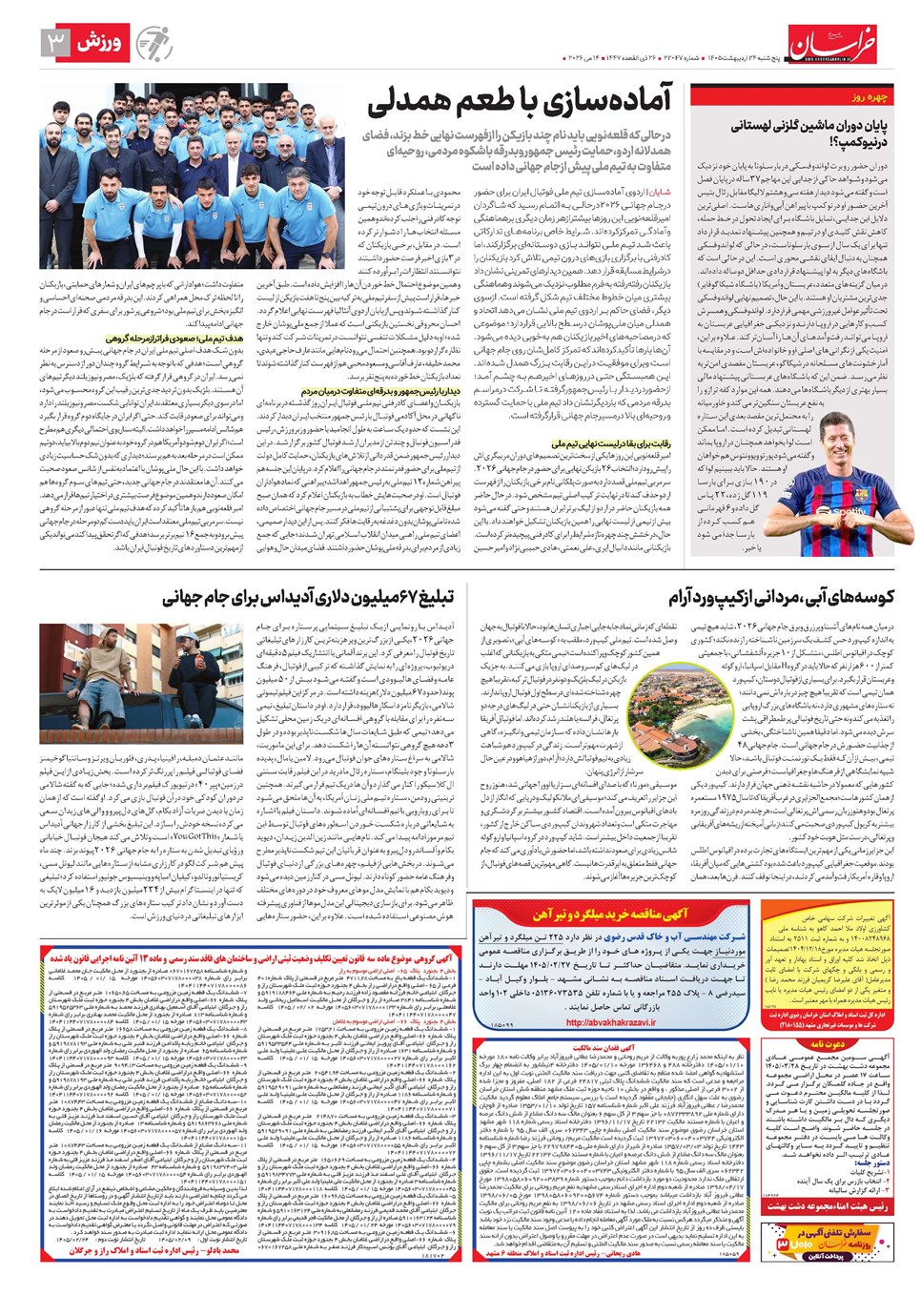 روزنامه تاریخ ۲۴ اردیبهشت ۱۴۰۵
