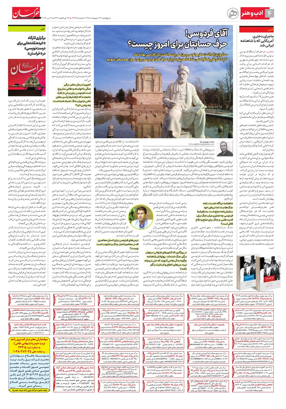 روزنامه تاریخ ۲۴ اردیبهشت ۱۴۰۵