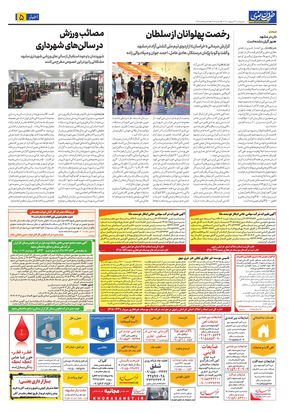 روزنامه تاریخ ۲۴ اردیبهشت ۱۴۰۵