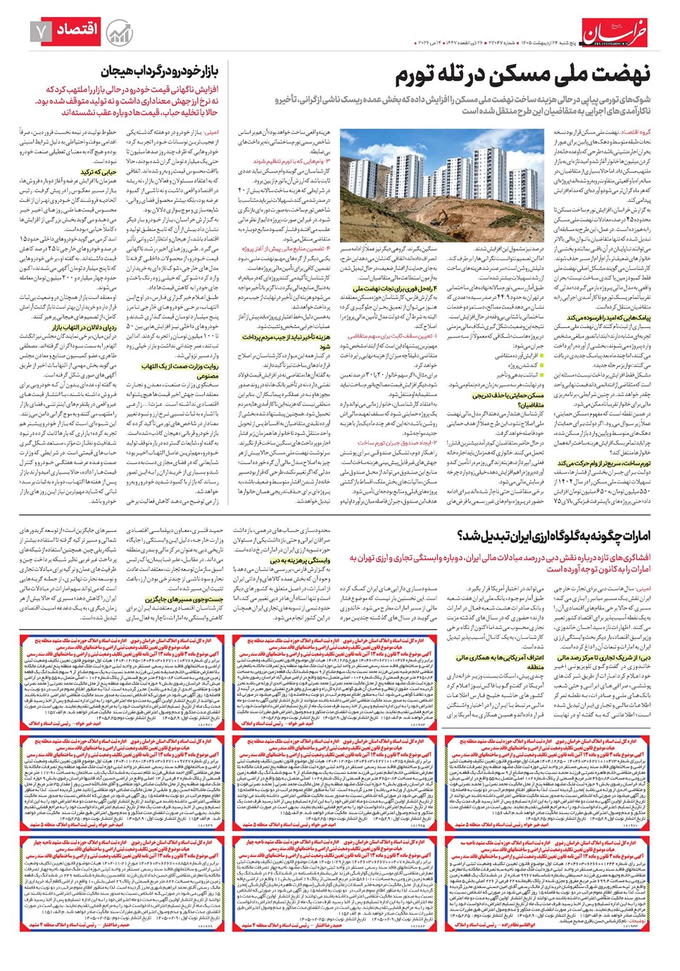 روزنامه تاریخ ۲۴ اردیبهشت ۱۴۰۵