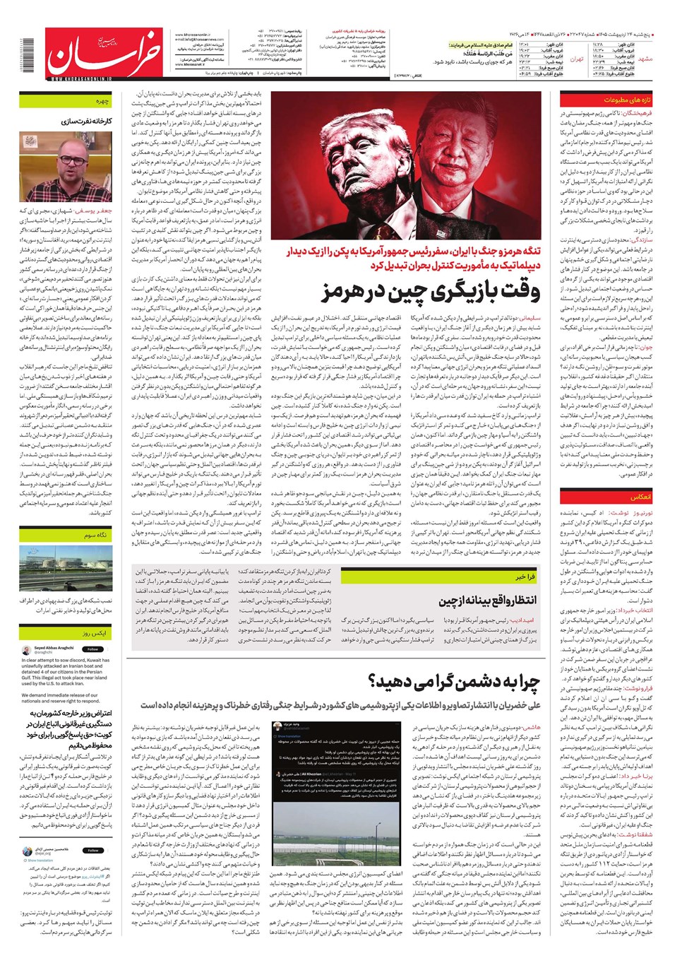 روزنامه تاریخ ۲۴ اردیبهشت ۱۴۰۵