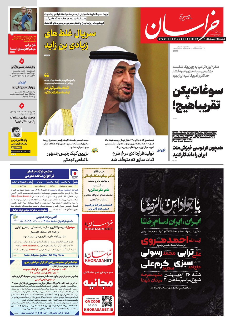 روزنامه تاریخ ۲۶ اردیبهشت ۱۴۰۵