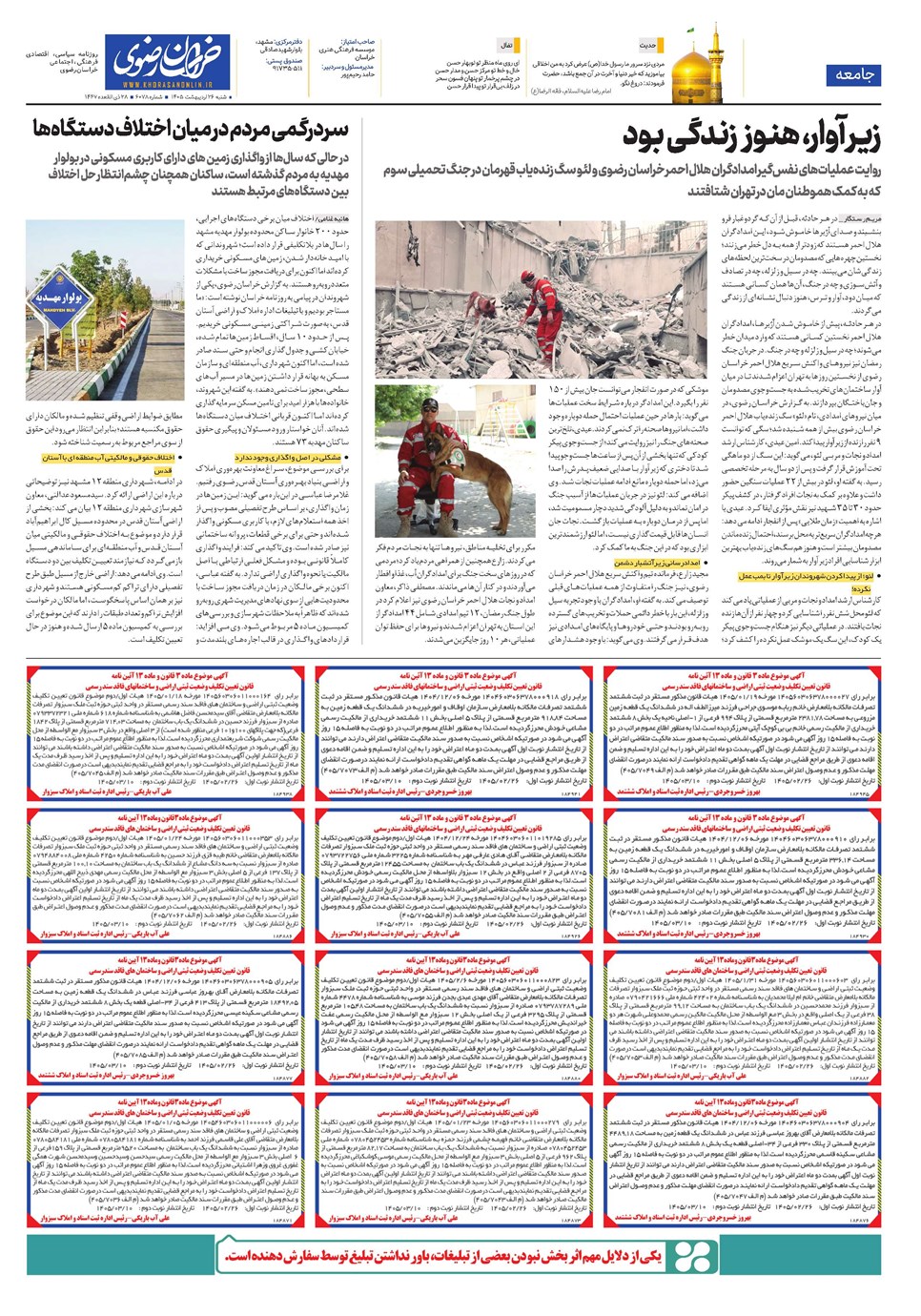 روزنامه تاریخ ۲۶ اردیبهشت ۱۴۰۵
