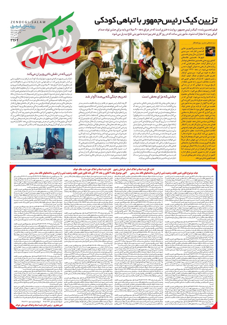 روزنامه تاریخ ۲۶ اردیبهشت ۱۴۰۵