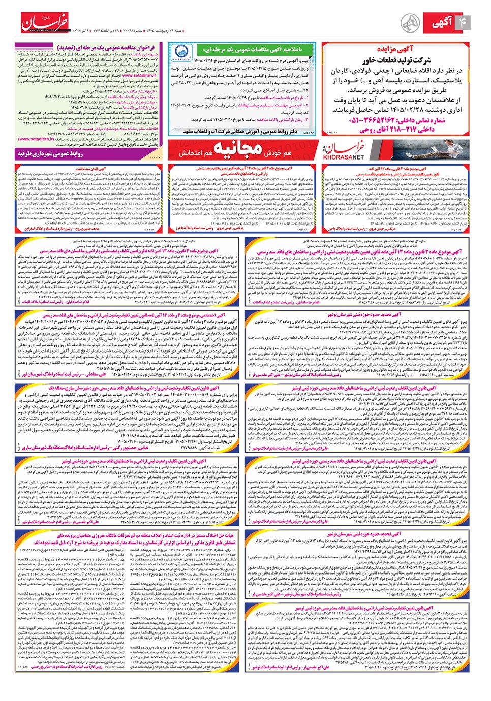 روزنامه تاریخ ۲۶ اردیبهشت ۱۴۰۵