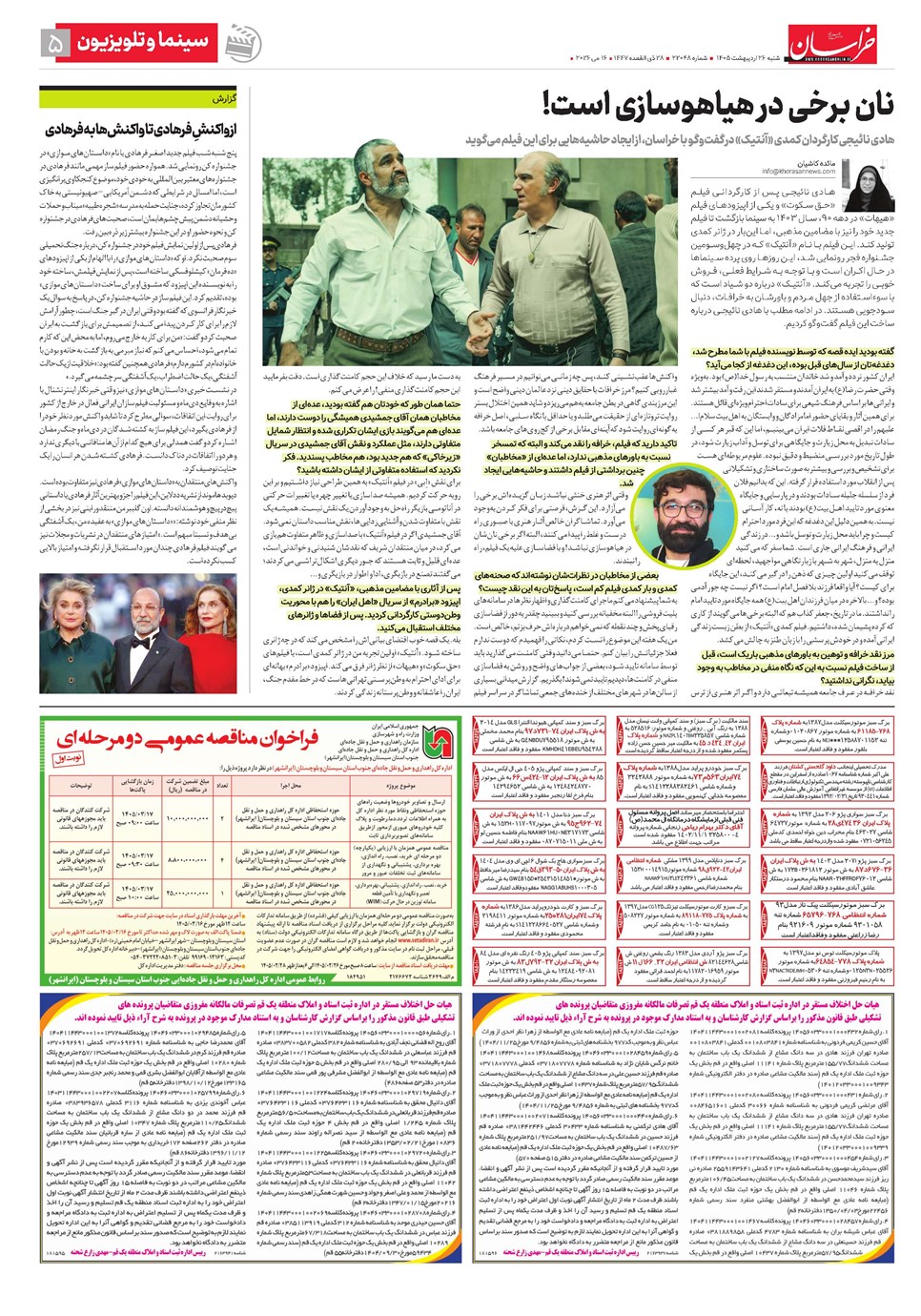روزنامه تاریخ ۲۶ اردیبهشت ۱۴۰۵