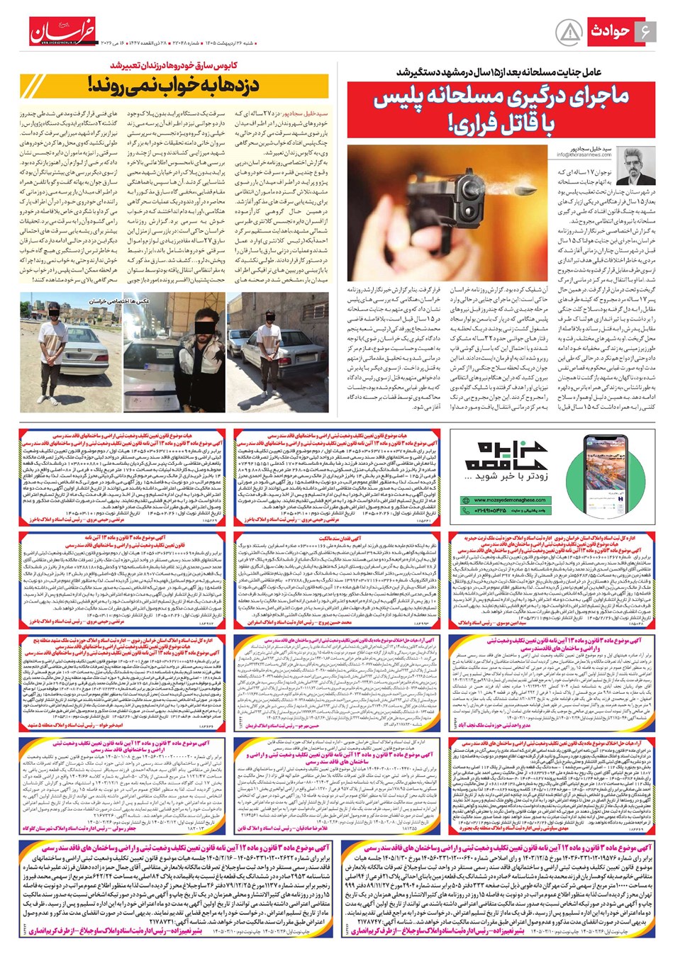 روزنامه تاریخ ۲۶ اردیبهشت ۱۴۰۵