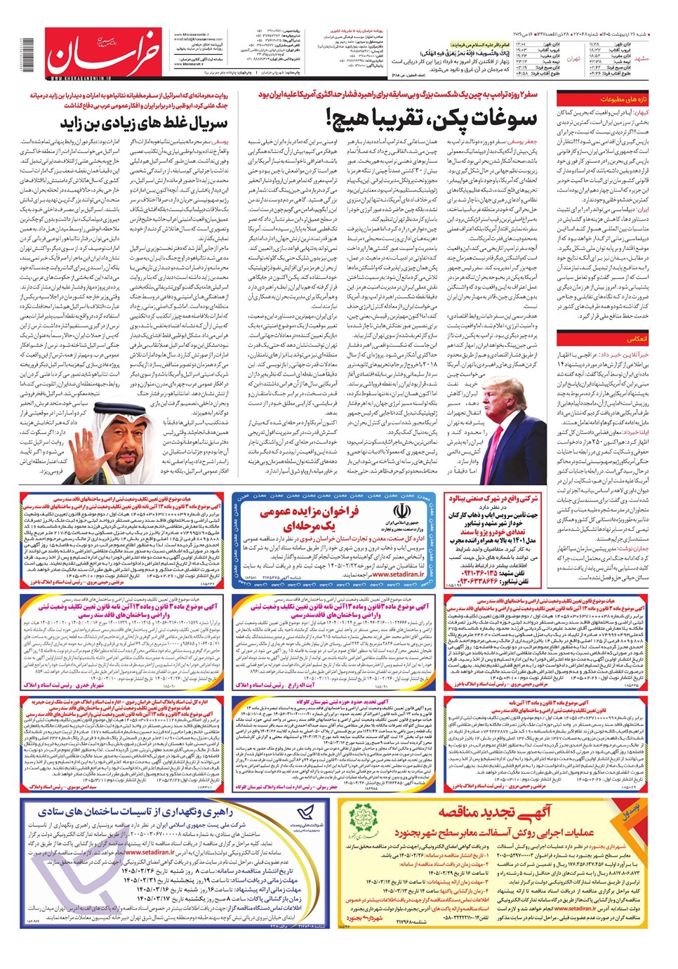 روزنامه تاریخ ۲۶ اردیبهشت ۱۴۰۵