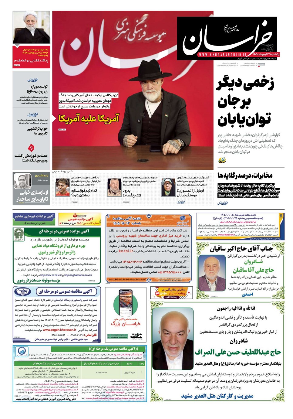 روزنامه تاریخ ۲۷ اردیبهشت ۱۴۰۵