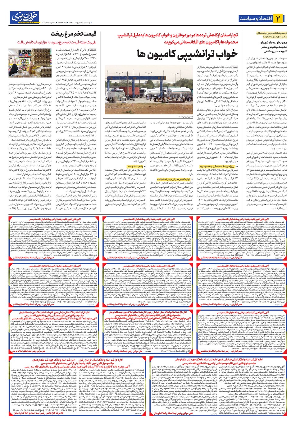 روزنامه تاریخ ۲۷ اردیبهشت ۱۴۰۵
