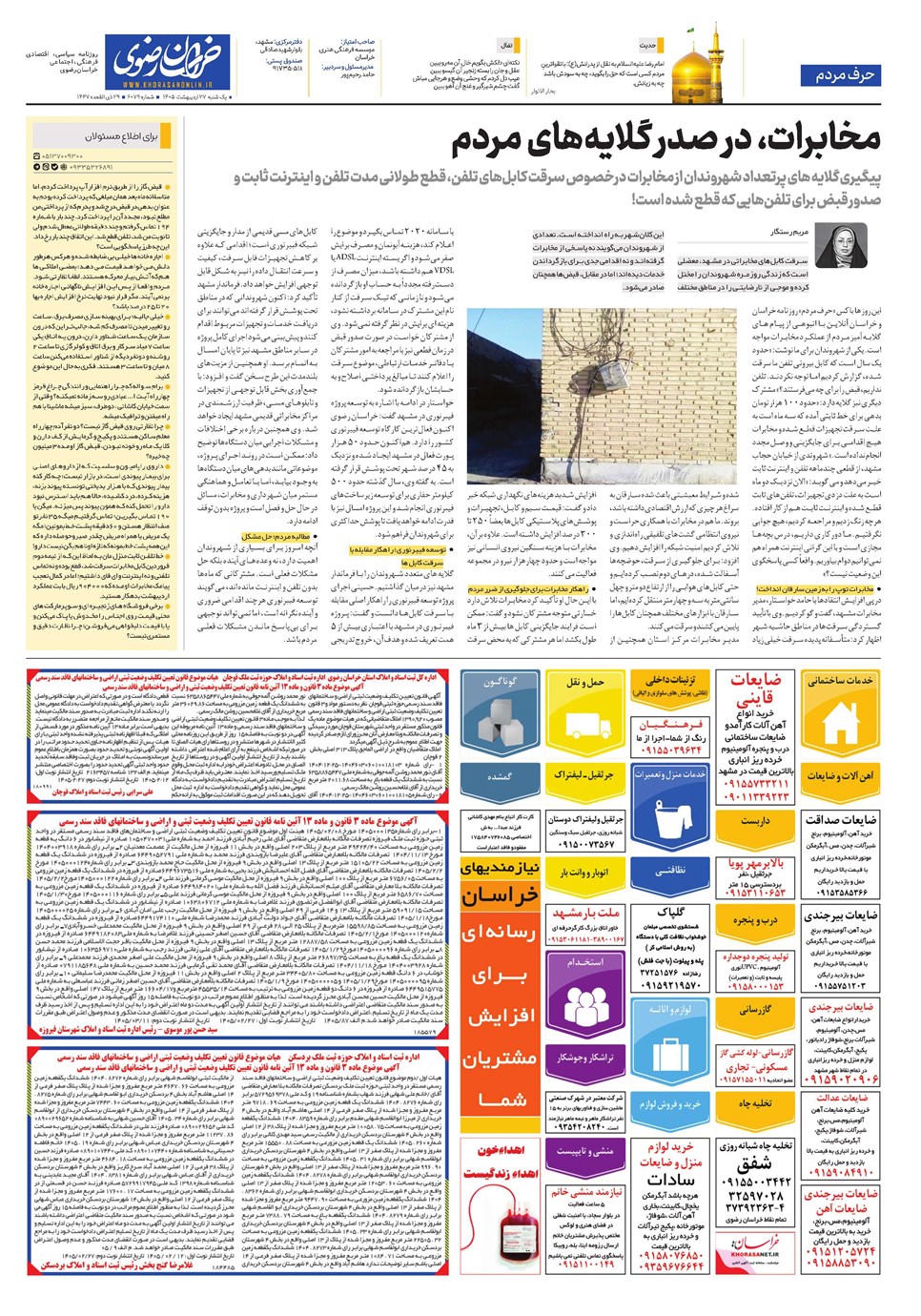 روزنامه تاریخ ۲۷ اردیبهشت ۱۴۰۵