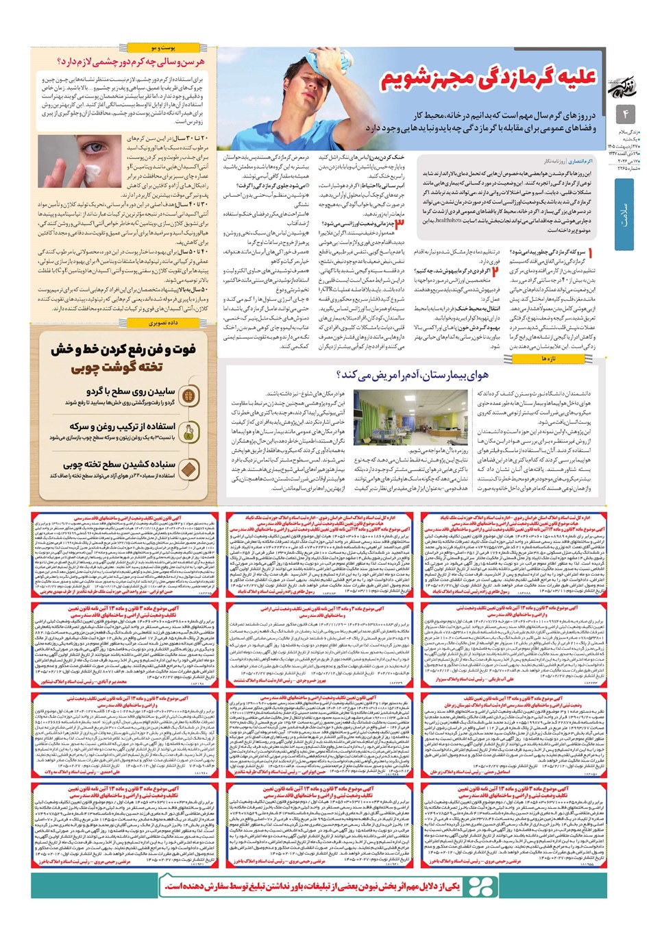 روزنامه تاریخ ۲۷ اردیبهشت ۱۴۰۵