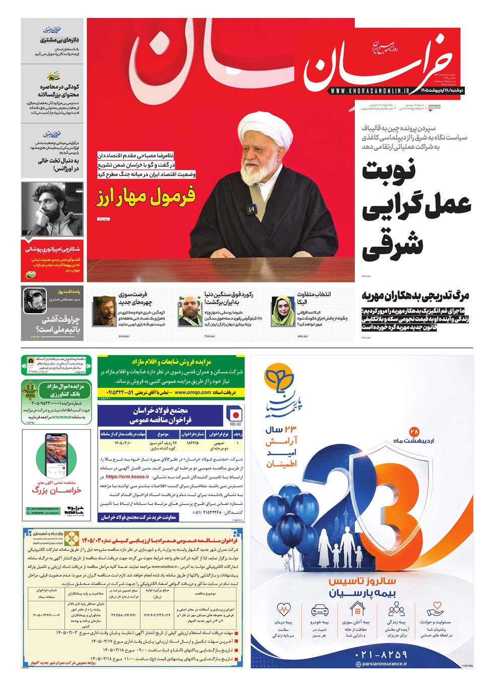 روزنامه تاریخ ۲۸ اردیبهشت ۱۴۰۵